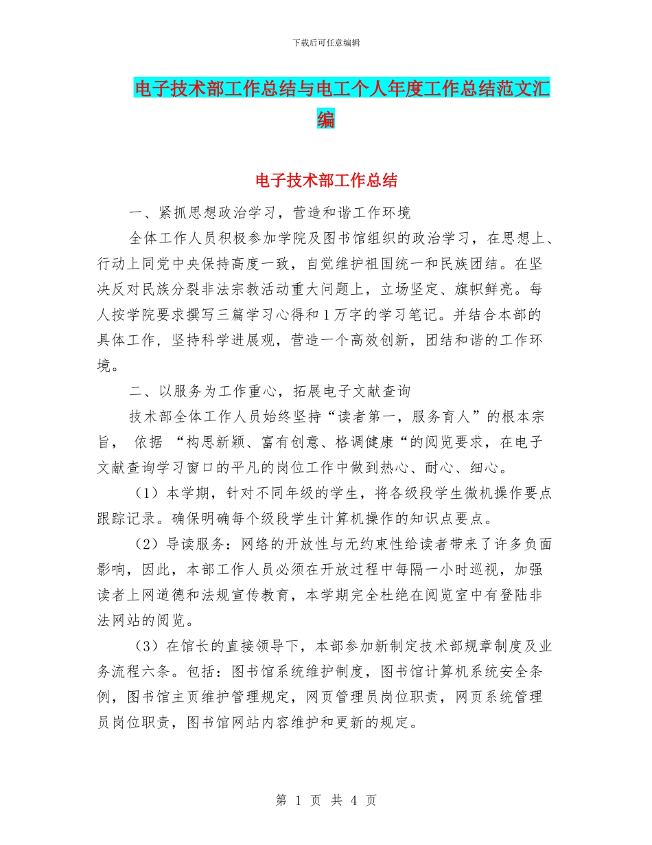 电子技术部工作总结与电工个人年度工作总结范文汇编_第1页