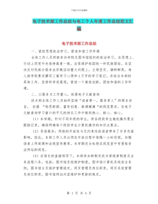 电子技术部工作总结与电工个人年度工作总结范文汇编