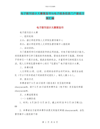 电子报刊设计大赛策划书与电子政务信息门户建设方案汇编