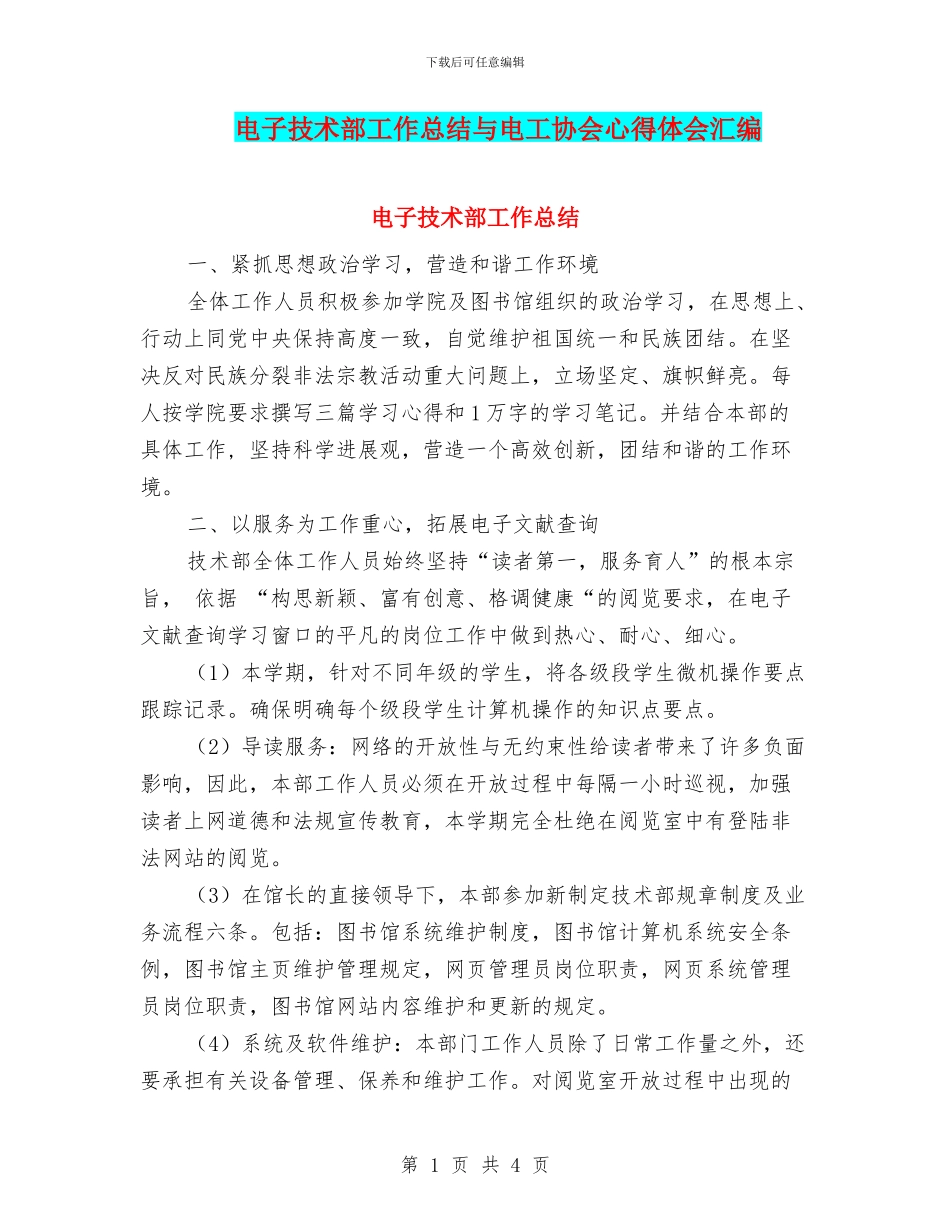 电子技术部工作总结与电工协会心得体会汇编_第1页