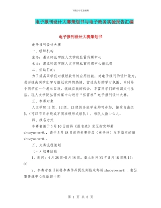 电子报刊设计大赛策划书与电子政务实验报告汇编