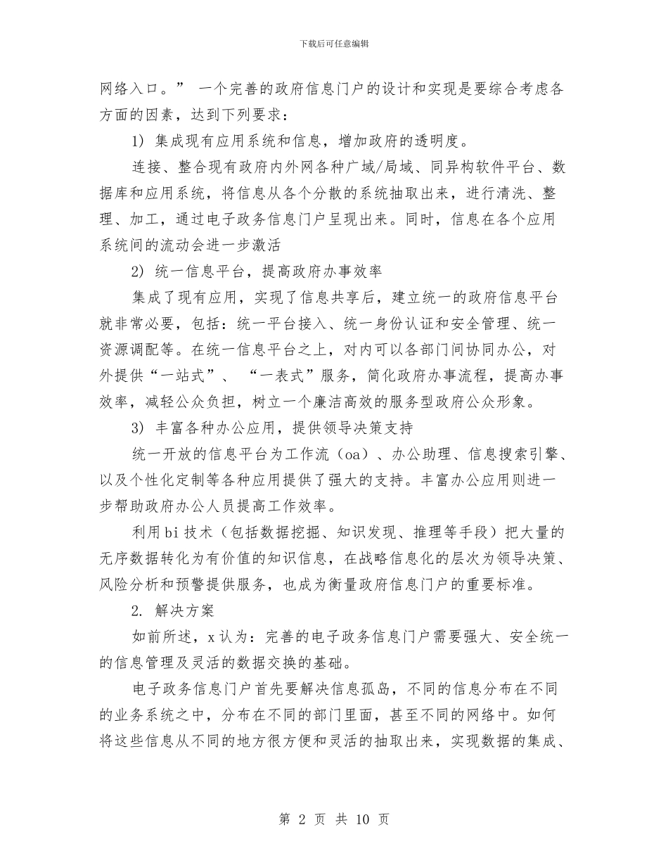 电子政务信息门户建设方案与电子政务工作计划汇编_第2页