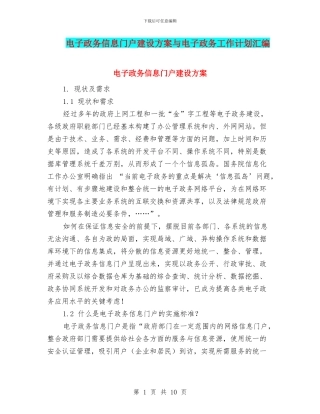 电子政务信息门户建设方案与电子政务工作计划汇编