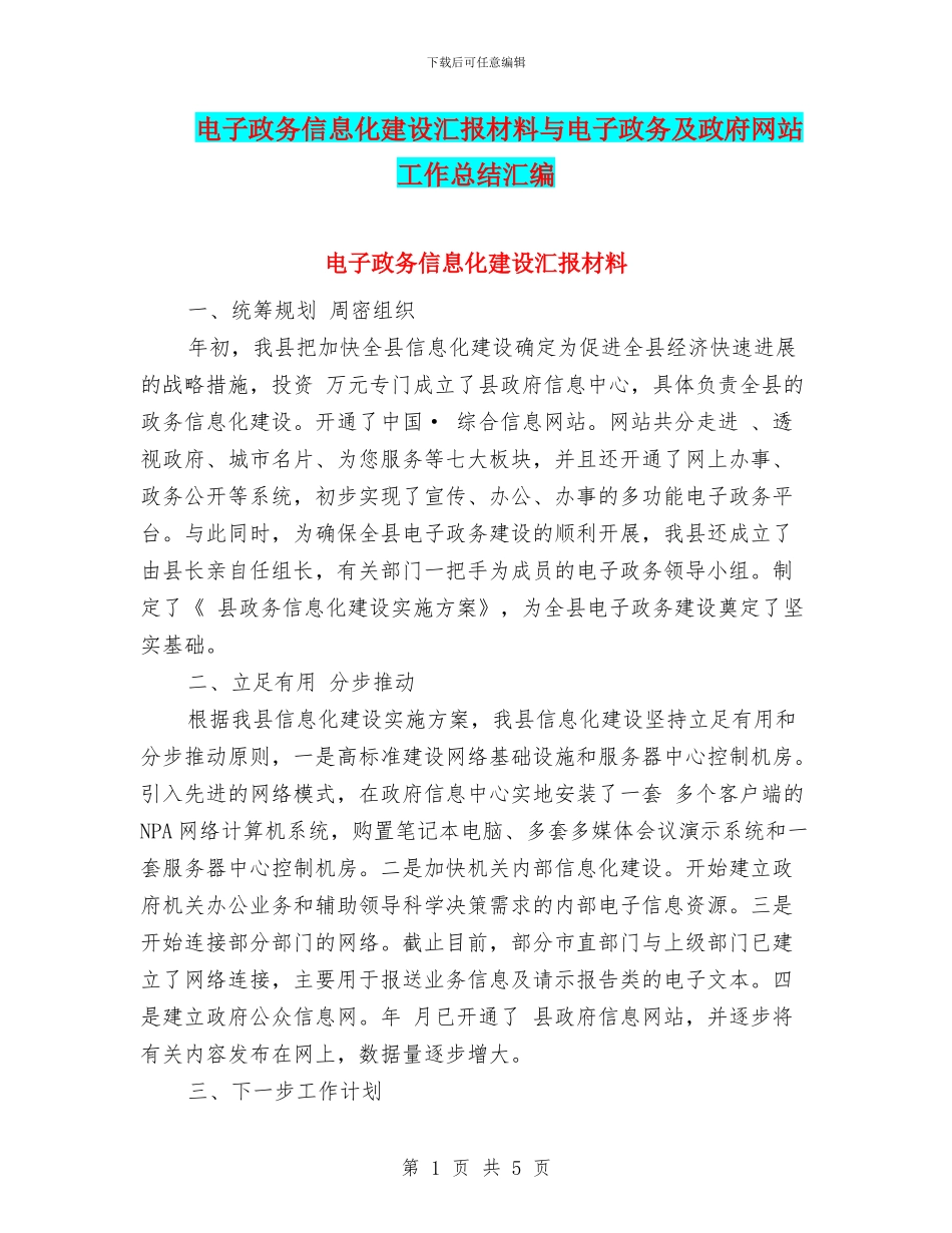 电子政务信息化建设汇报材料与电子政务及政府网站工作总结汇编_第1页