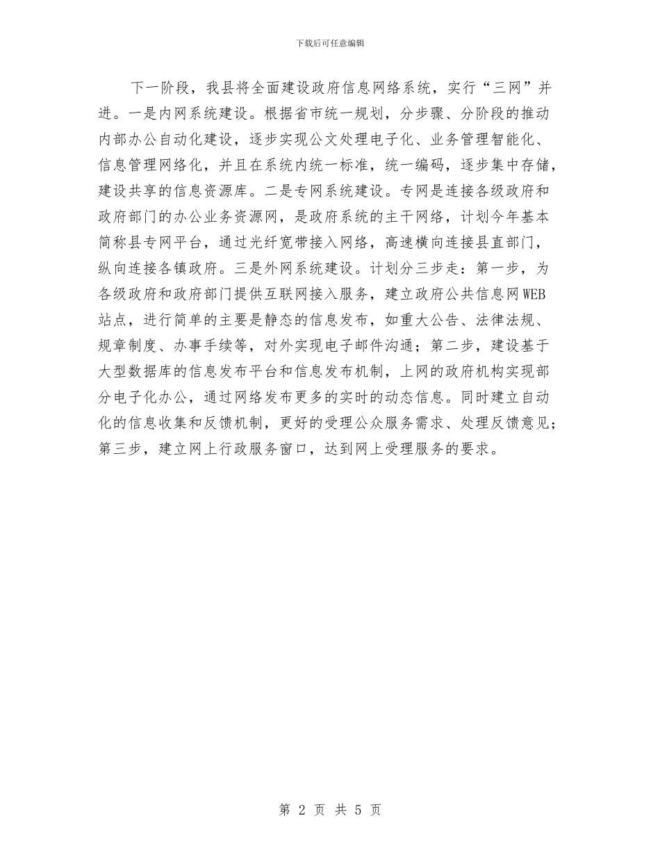 电子政务信息化建设汇报材料与电子政务及政府网站工作总结汇编_第2页