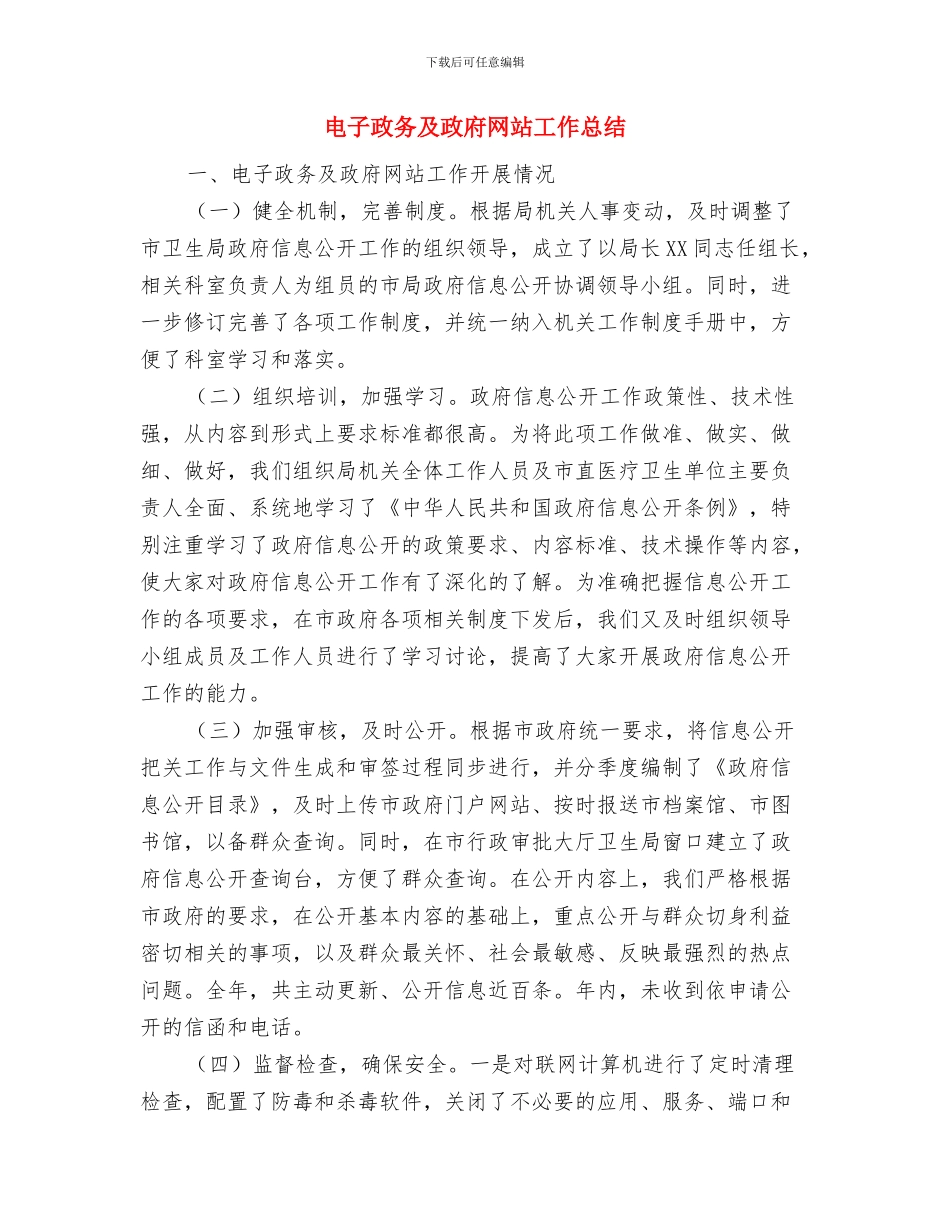 电子政务信息化建设汇报材料与电子政务及政府网站工作总结汇编_第3页