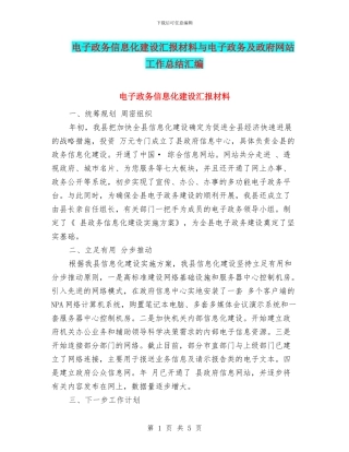 电子政务信息化建设汇报材料与电子政务及政府网站工作总结汇编