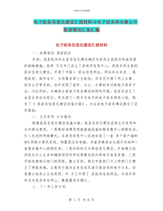 电子政务信息化建设汇报材料与电子政务和办事公开检查情况汇报汇编