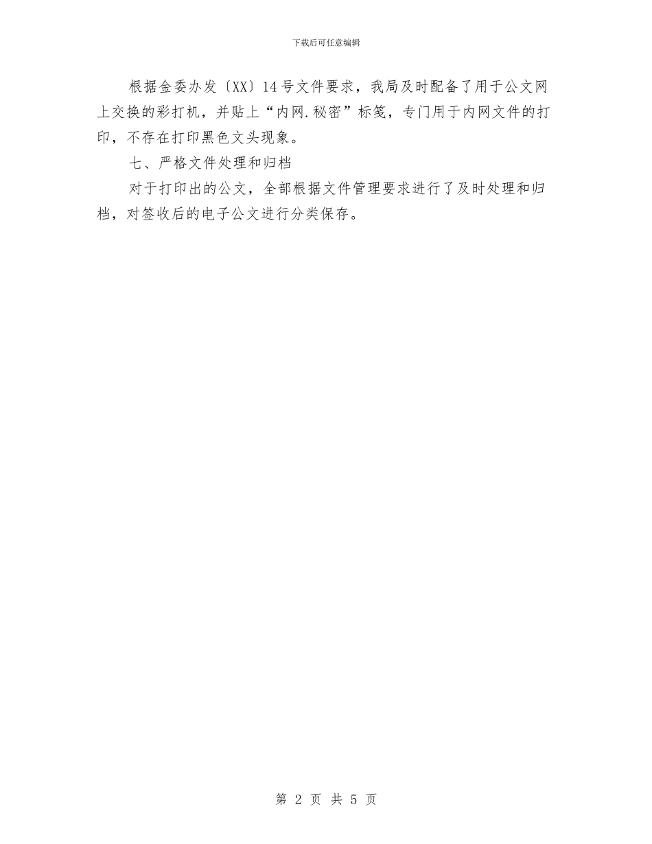 电子政务内网构建汇报材料与电子政务及政府网站工作总结汇编_第2页