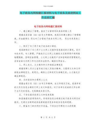 电子政务内网构建汇报材料与电子政务及政府网站工作总结汇编