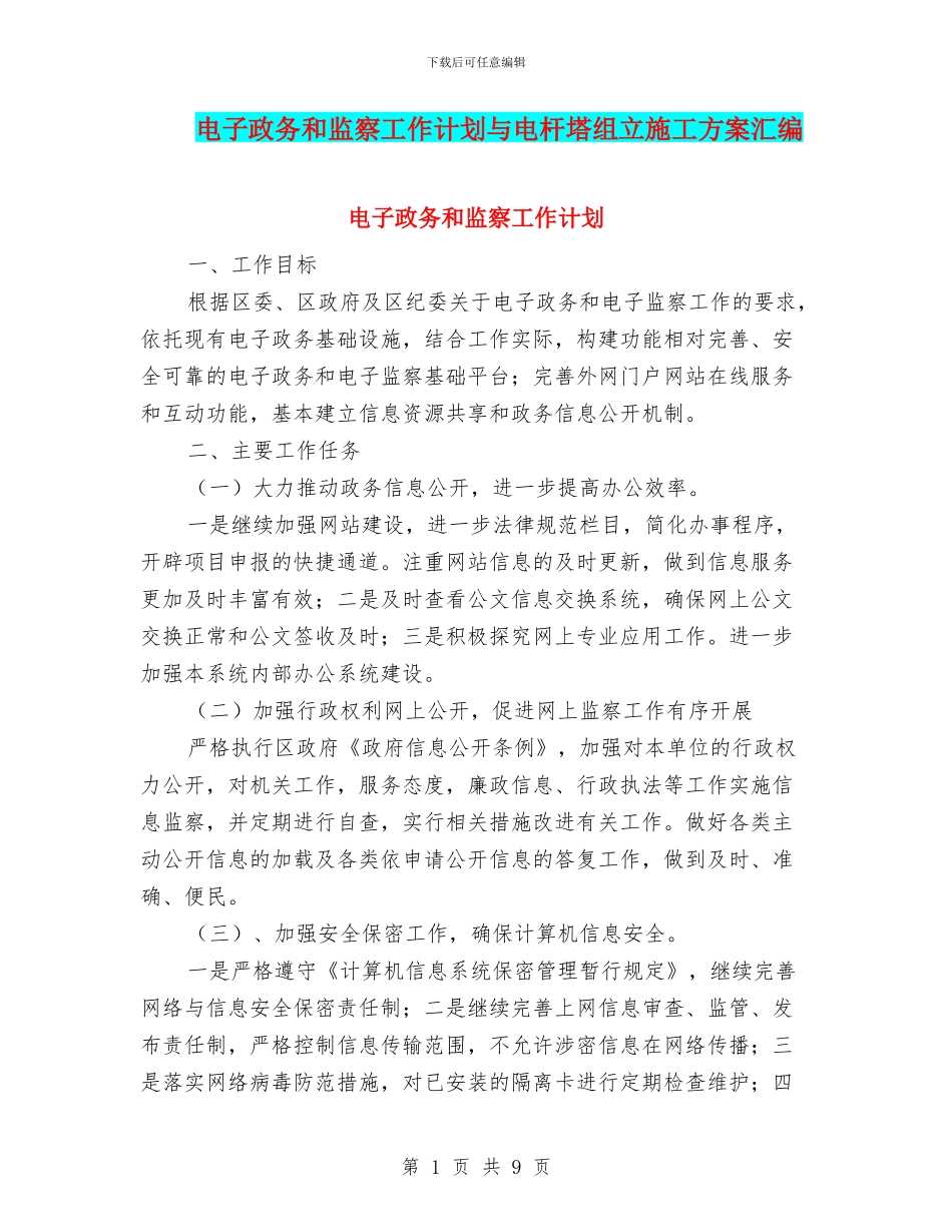 电子政务和监察工作计划与电杆塔组立施工方案汇编_第1页