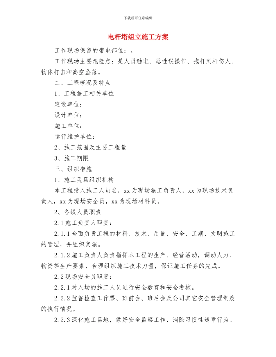 电子政务和监察工作计划与电杆塔组立施工方案汇编_第3页