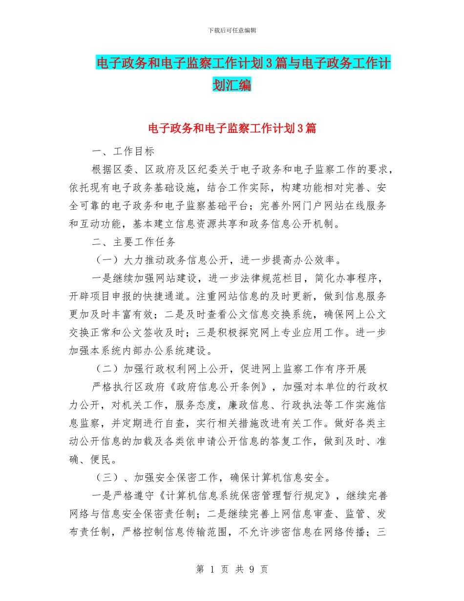 电子政务和电子监察工作计划3篇与电子政务工作计划汇编_第1页