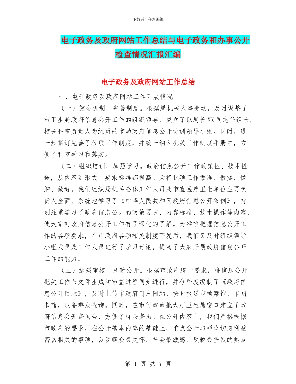 电子政务及政府网站工作总结与电子政务和办事公开检查情况汇报汇编_第1页