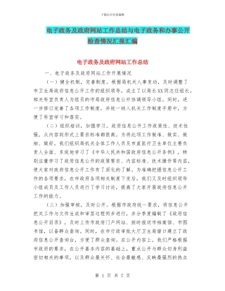 电子政务及政府网站工作总结与电子政务和办事公开检查情况汇报汇编