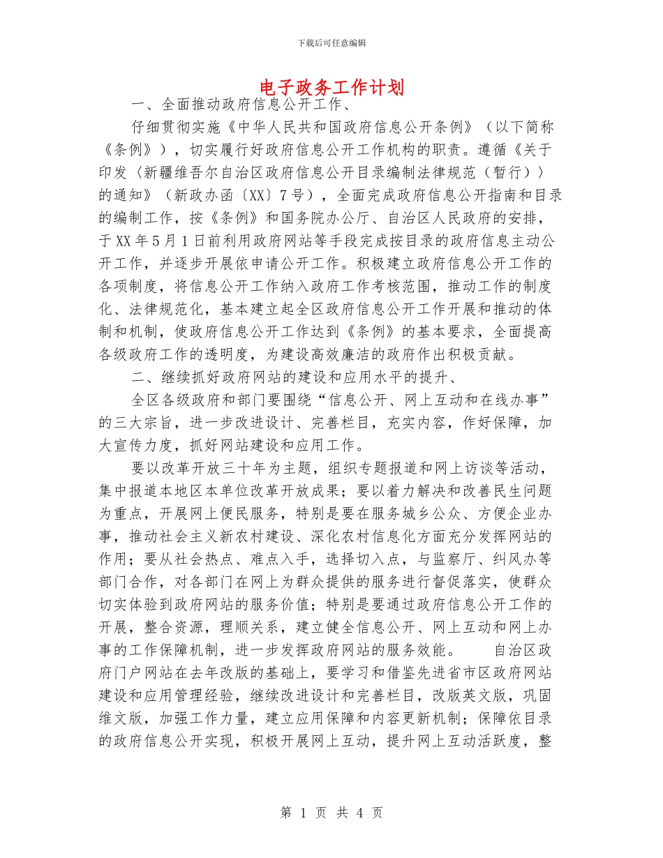 电子政务工作计划_第1页