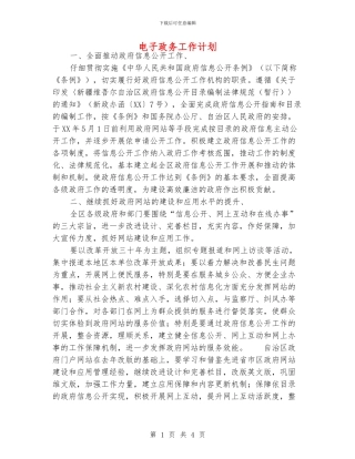 电子政务工作计划