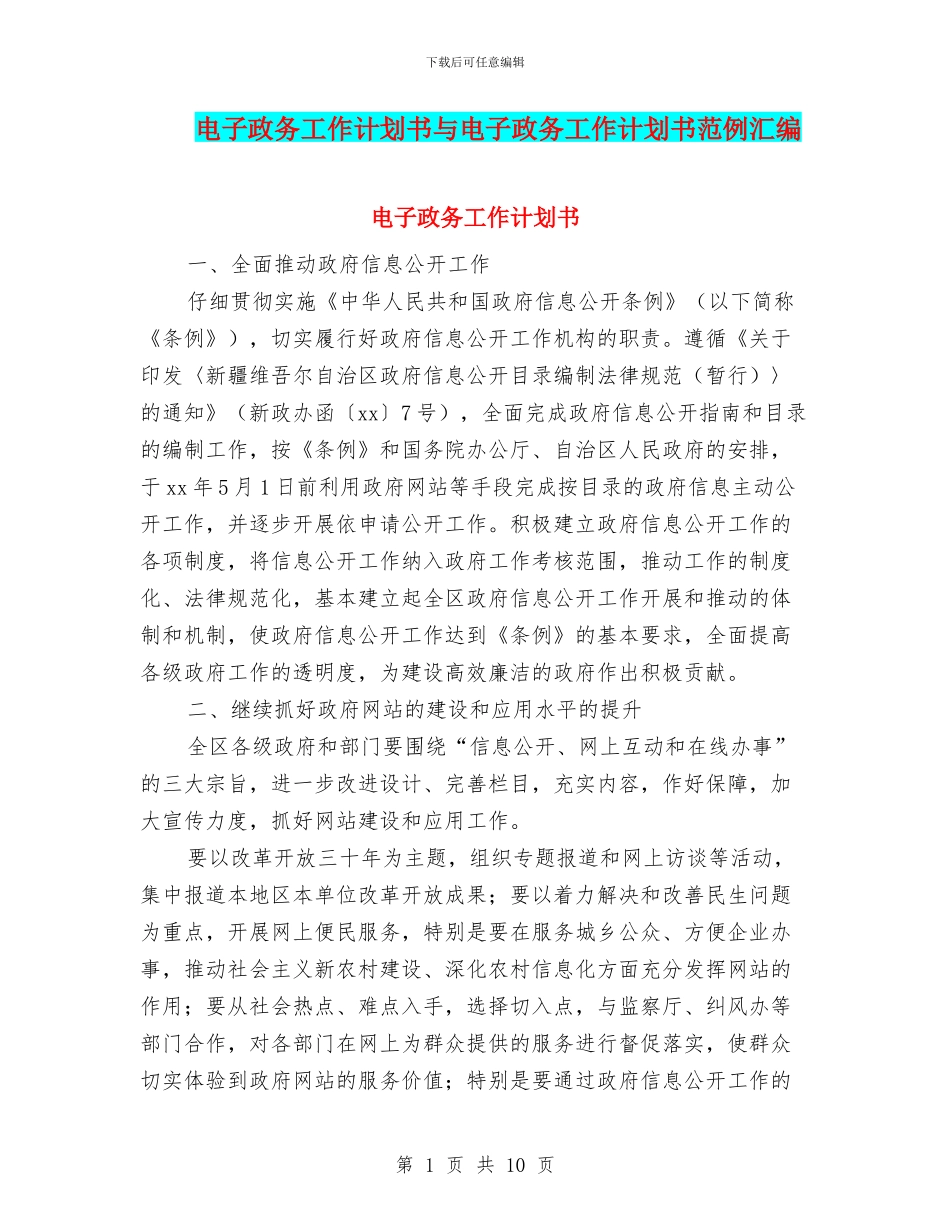 电子政务工作计划书与电子政务工作计划书范例汇编_第1页