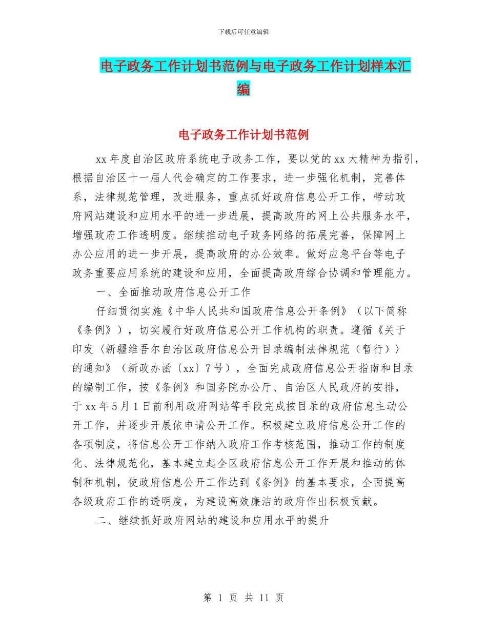 电子政务工作计划书范例与电子政务工作计划样本汇编_第1页