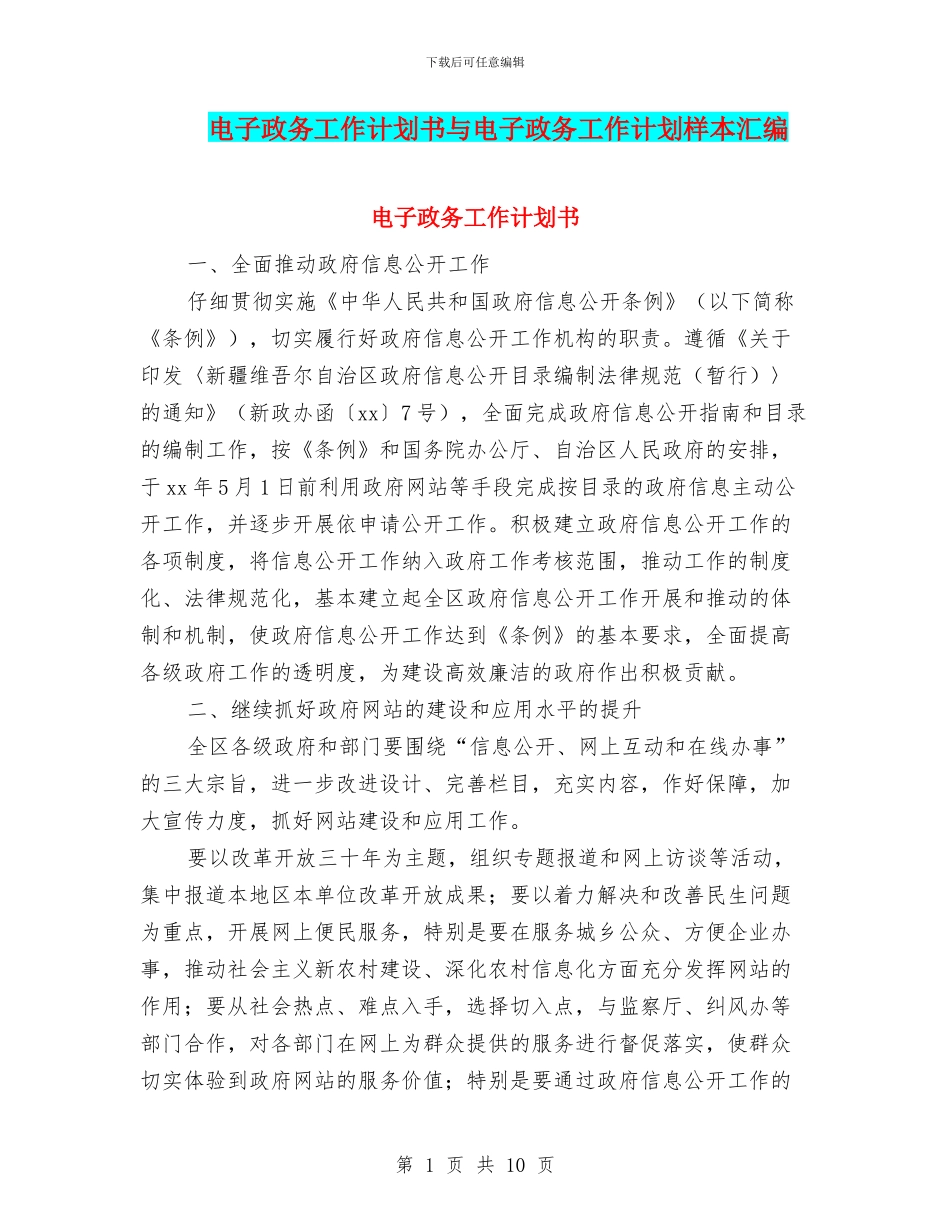 电子政务工作计划书与电子政务工作计划样本汇编_第1页