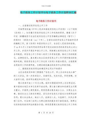 电子政务工作计划书与电子政务工作计划样本汇编