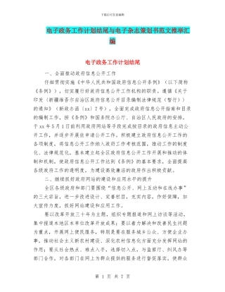 电子政务工作计划结尾与电子杂志策划书范文推荐汇编