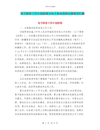 电子政务工作计划结尾与电子杂志的创办策划书汇编