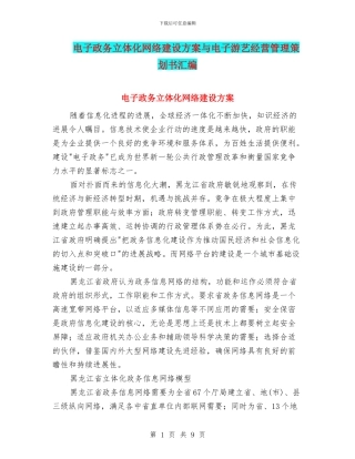 电子政务立体化网络建设方案与电子游艺经营管理策划书汇编