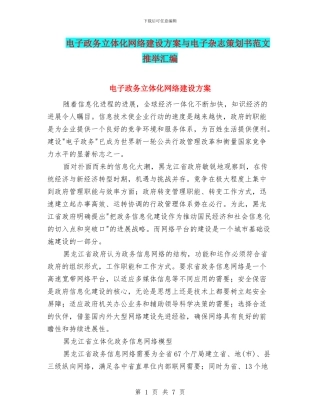 电子政务立体化网络建设方案与电子杂志策划书范文推荐汇编