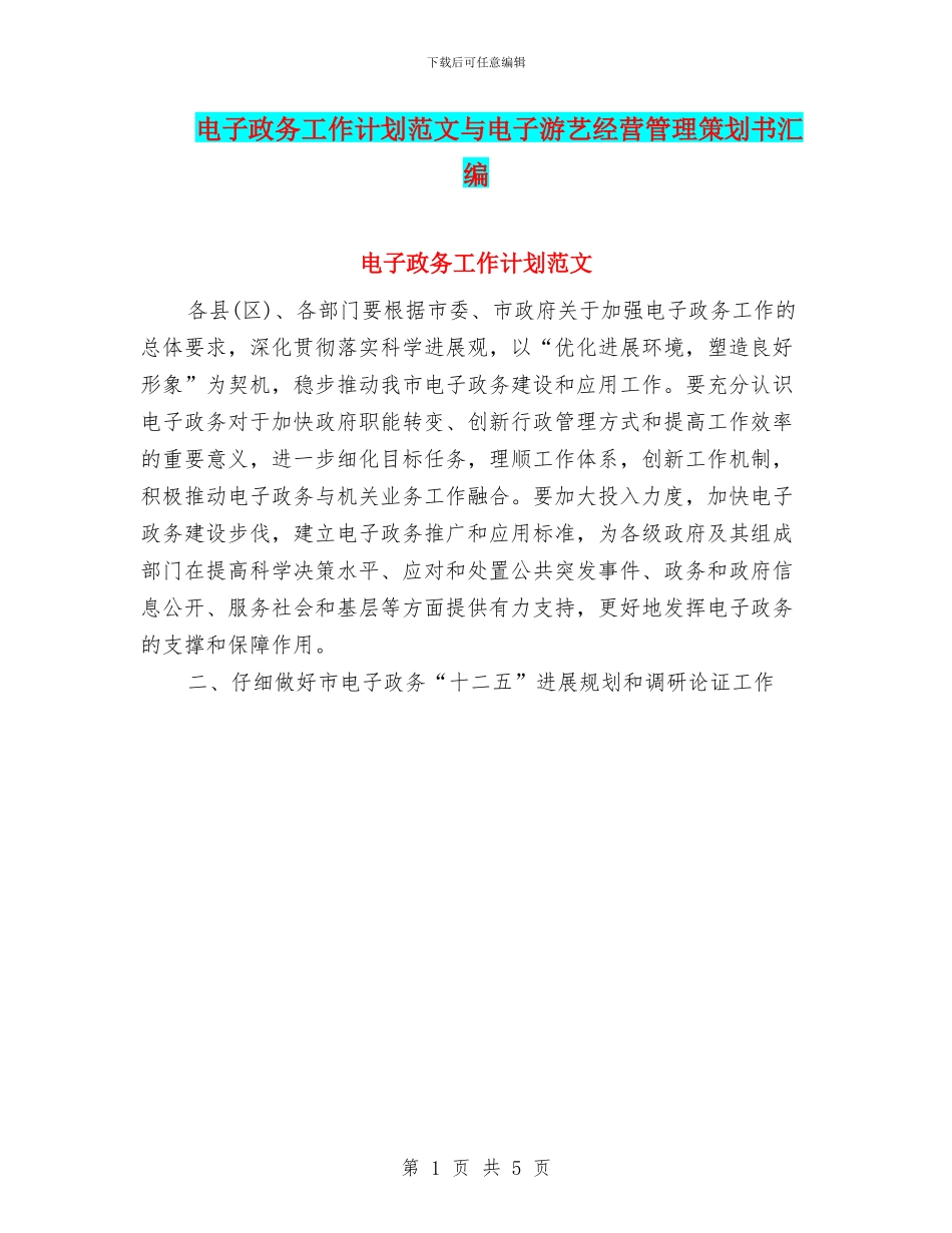 电子政务工作计划范文与电子游艺经营管理策划书汇编_第1页