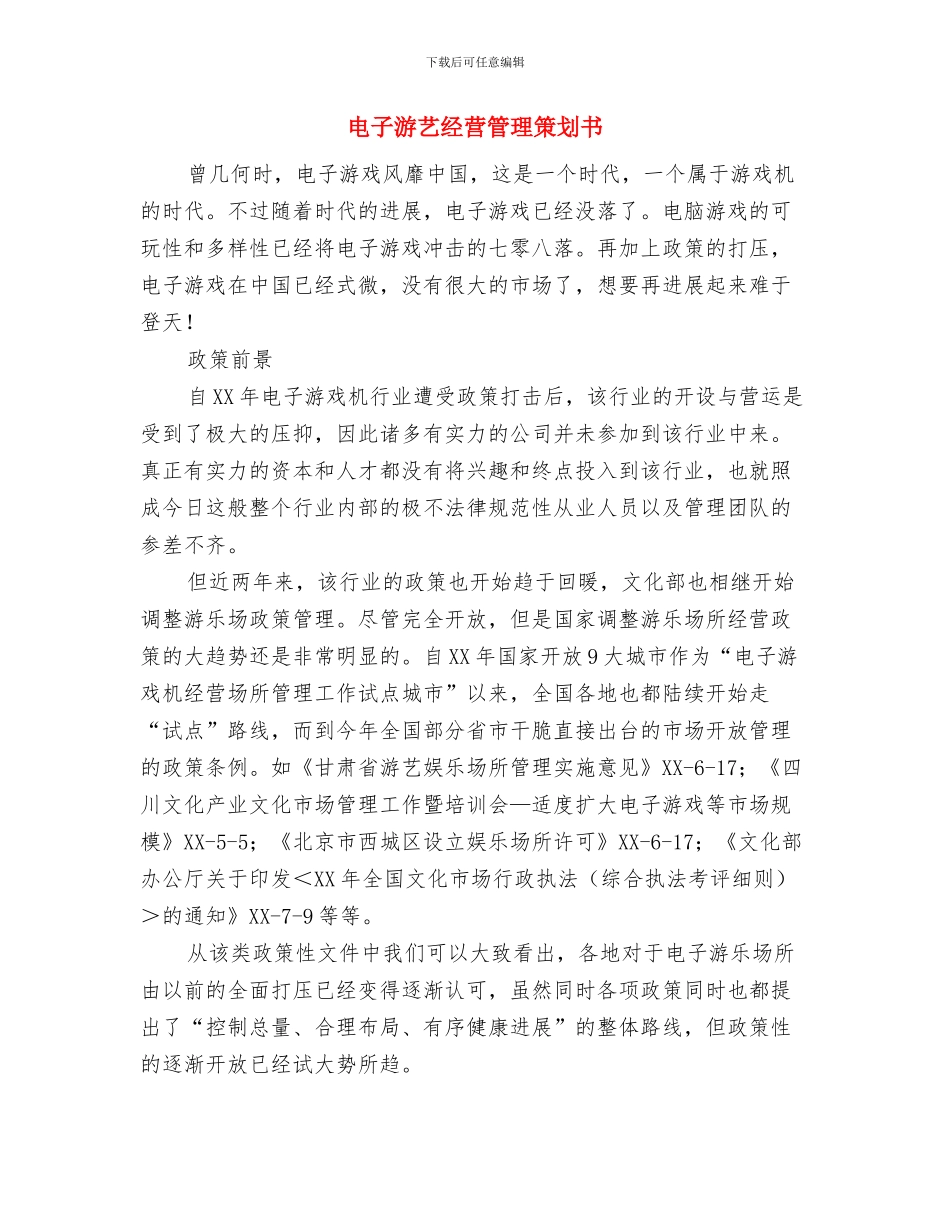 电子政务工作计划范文与电子游艺经营管理策划书汇编_第2页