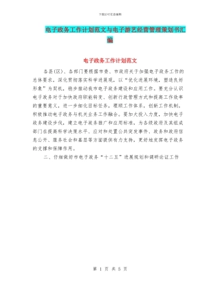 电子政务工作计划范文与电子游艺经营管理策划书汇编