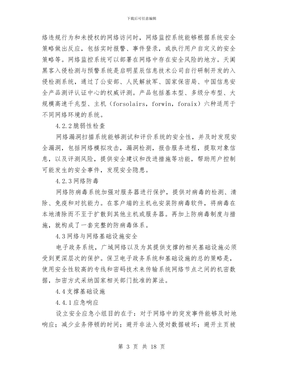 电子政务系统信息安全建设方案与电子社会实践报告范文4篇汇编_第3页