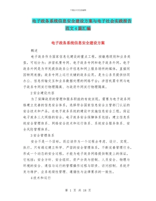 电子政务系统信息安全建设方案与电子社会实践报告范文4篇汇编