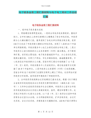 电子政务金效工程汇报材料与电子电工培训工作总结汇编