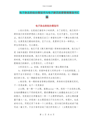 电子杂志的创办策划书与电子游艺经营管理策划书汇编