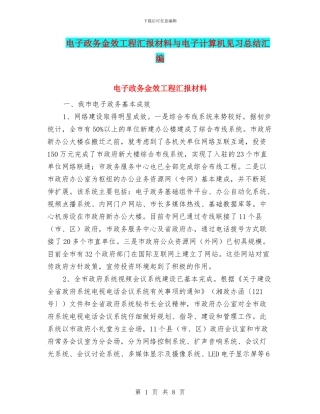 电子政务金效工程汇报材料与电子计算机见习总结汇编
