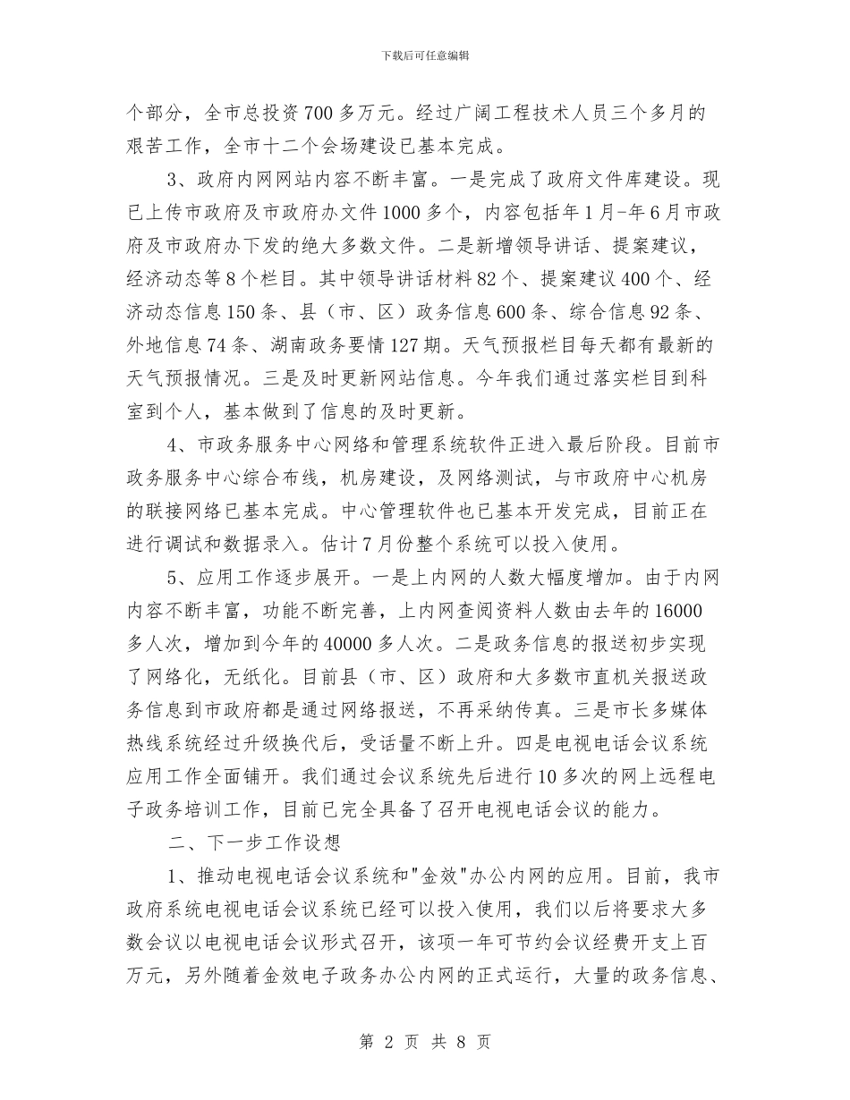 电子政务金效工程汇报材料与电子系主任助理年底工作小结汇编_第2页