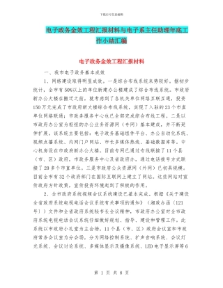 电子政务金效工程汇报材料与电子系主任助理年底工作小结汇编