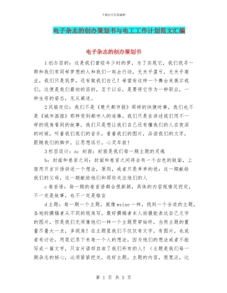 电子杂志的创办策划书与电工工作计划范文汇编