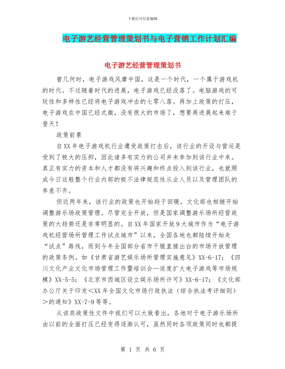电子游艺经营管理策划书与电子营销工作计划汇编_第1页