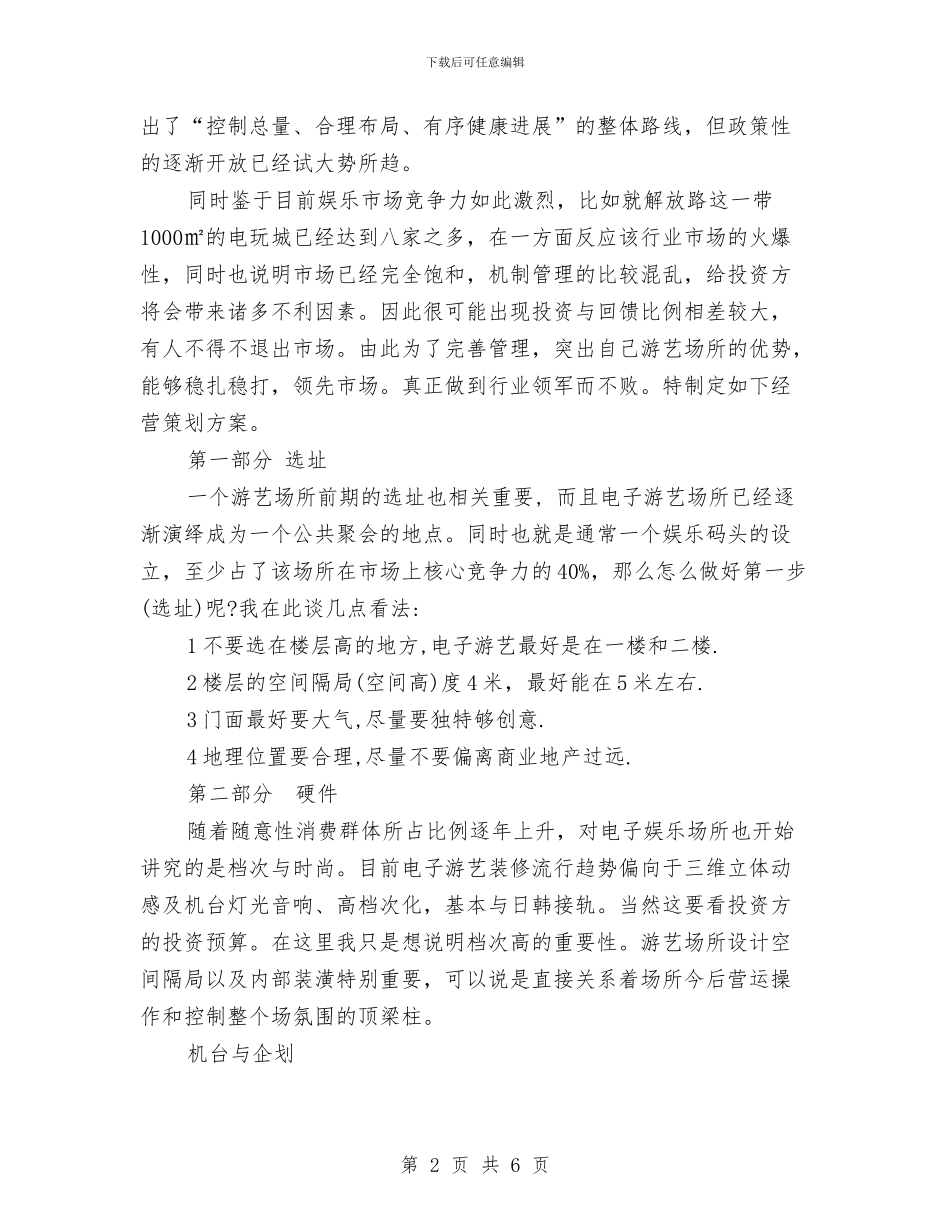 电子游艺经营管理策划书与电子营销工作计划汇编_第2页