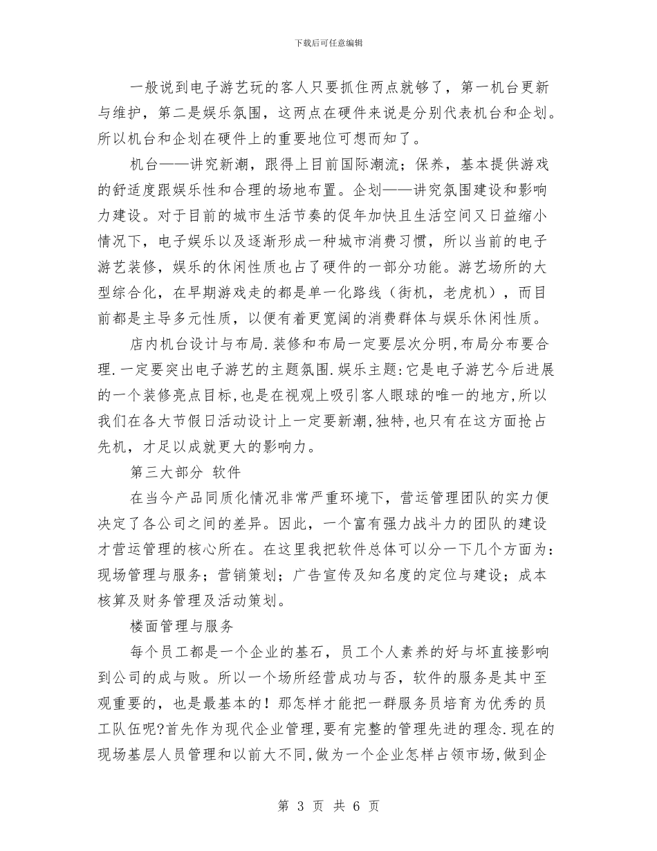 电子游艺经营管理策划书与电子营销工作计划汇编_第3页