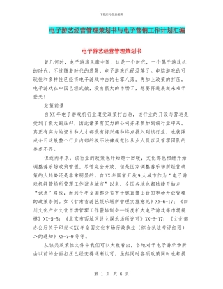 电子游艺经营管理策划书与电子营销工作计划汇编