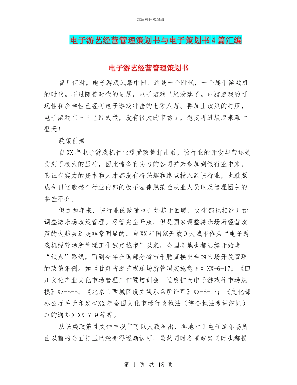 电子游艺经营管理策划书与电子策划书4篇汇编_第1页