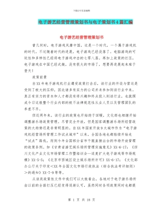 电子游艺经营管理策划书与电子策划书4篇汇编