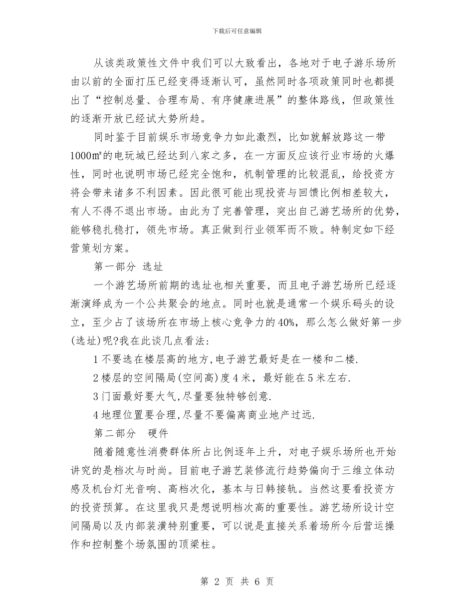 电子游艺经营管理策划书与电子软件营销工作计划汇编_第2页
