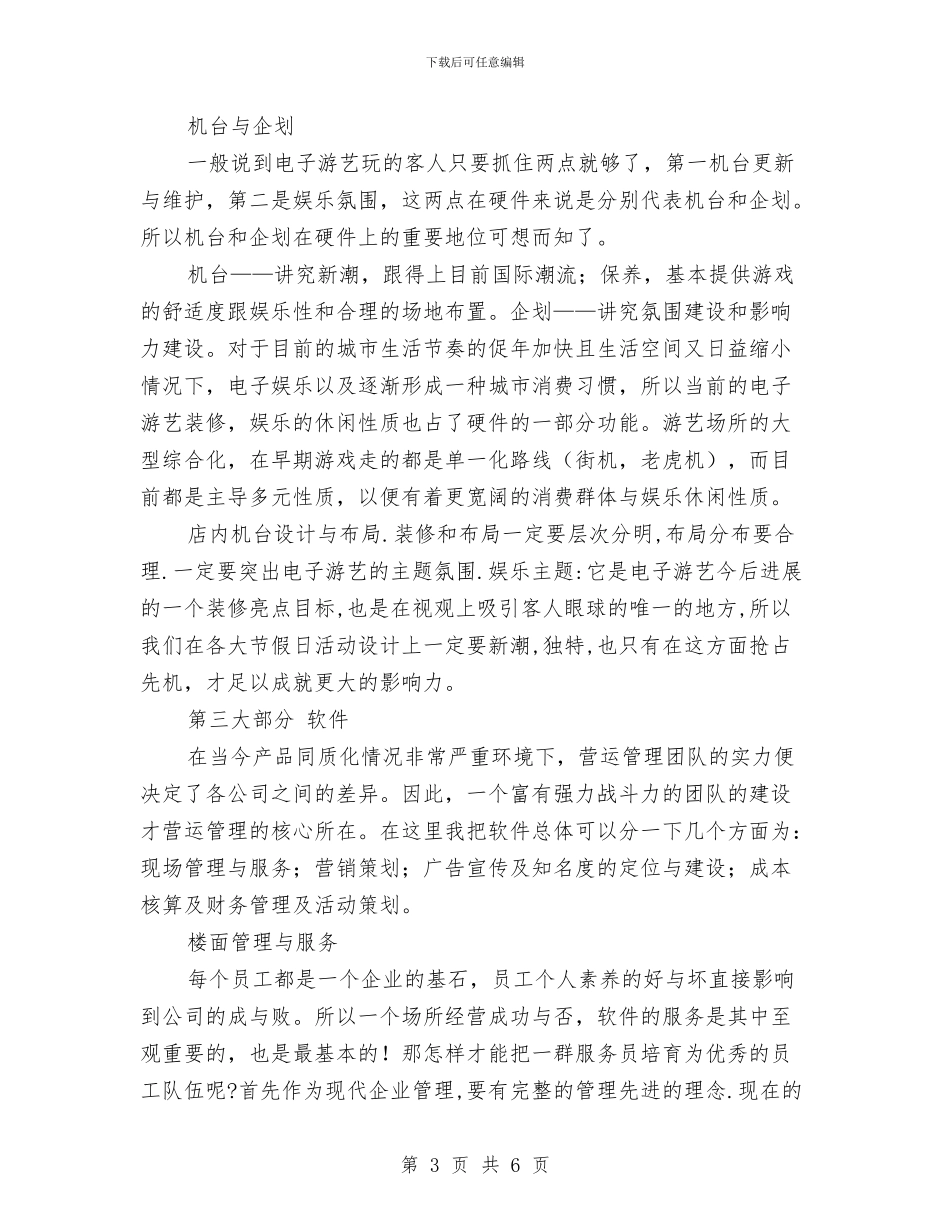 电子游艺经营管理策划书与电子软件营销工作计划汇编_第3页