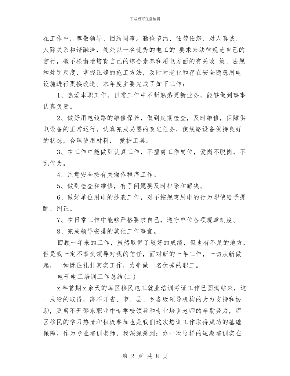 电子电工培训工作总结与电子系主任助理年底工作小结汇编_第2页