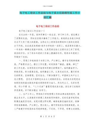 电子电工培训工作总结与电子系主任助理年底工作小结汇编
